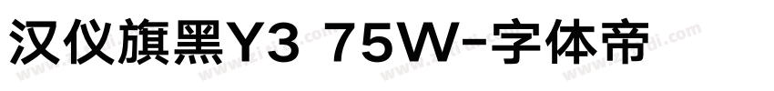 汉仪旗黑Y3 75W字体转换